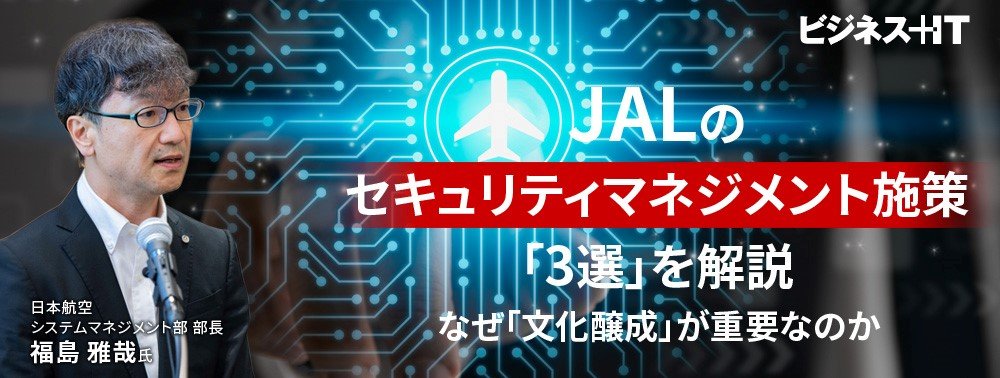 JALのセキュリティマネジメント「弱点は人」と断言するワケ、3つの具体策も解説
