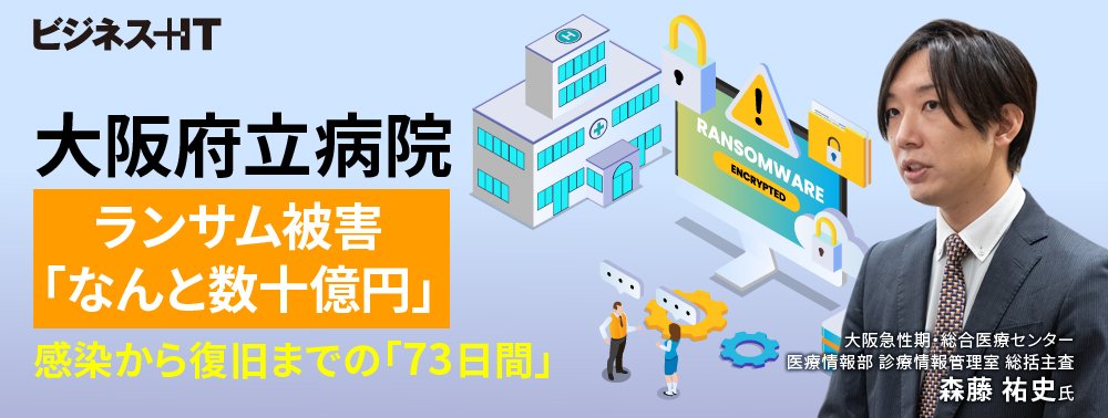 大阪府立病院、ランサム被害「なんと数十億円」…感染から復旧までの「73日間」