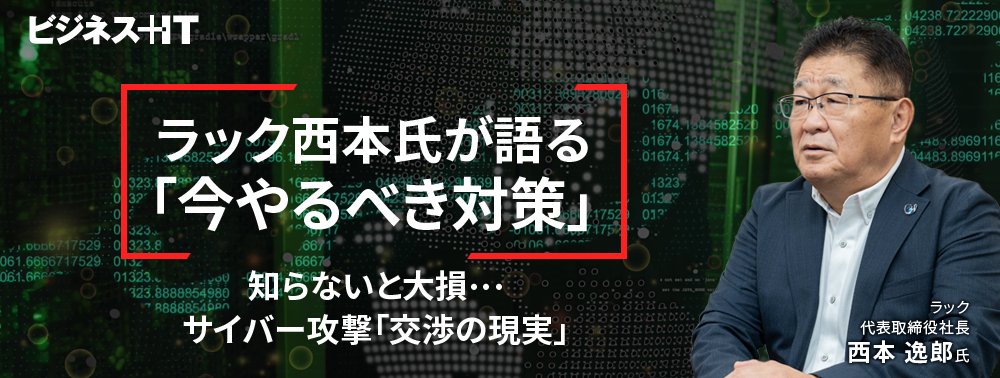 ラック西本氏が語る「今やるべき対策」、知らないと大損…サイバー攻撃「交渉の現実」
