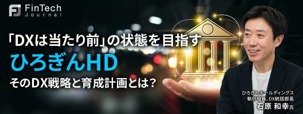 「DXは当たり前」を目指すひろぎんHD、そのDX戦略と育成計画とは？