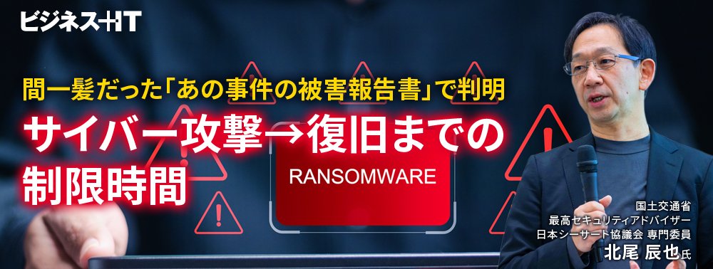 間一髪だった「あの事件の被害報告書」で判明、サイバー攻撃→復旧までの制限時間