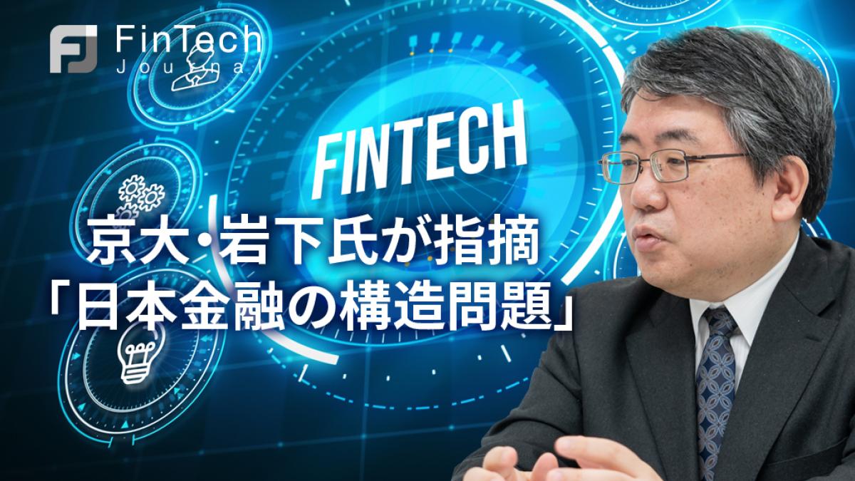 フィンテックは銀行を破壊しなかった？京都大学岩下教授が指摘する日本の金融構造問題と今後の展望