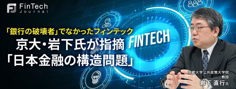 「銀行の破壊者」でなかったフィンテック、京大・岩下氏が指摘「日本金融の構造問題」