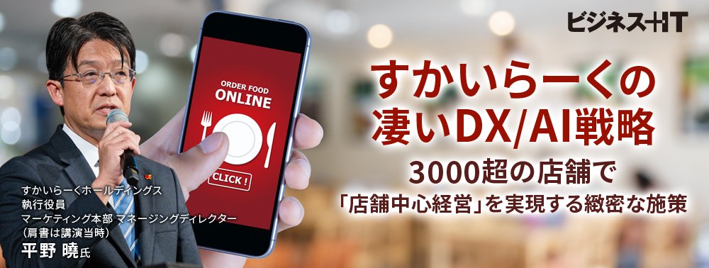 すかいらーくの凄いDX/AI戦略、3000超の店舗で「店舗中心経営」を実現する緻密な施策