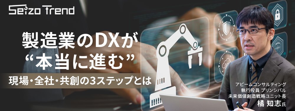 製造業のDXが“本当に進む”現場・全社・共創の3ステップとは