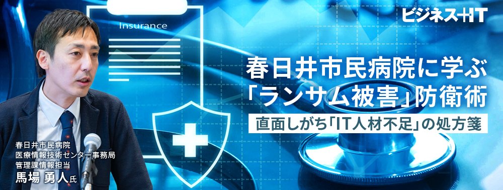 春日井市民病院に学ぶ「ランサム被害」防衛術、直面しがち「IT人材不足」の処方箋