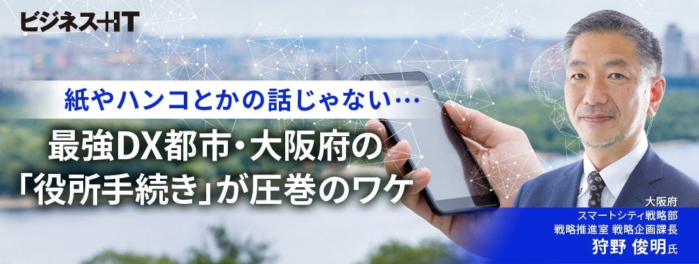 紙やハンコとかの話じゃない…最強DX都市・大阪府の「役所手続き」が圧巻のワケ