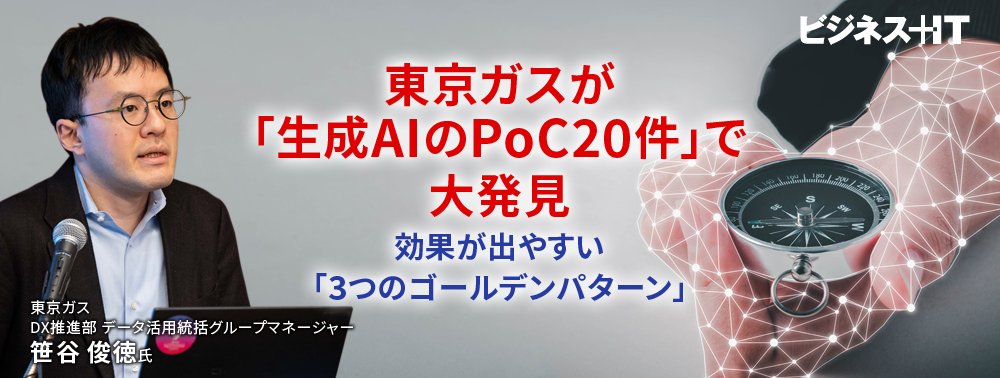 東京ガスが「生成AIのPoC20件」で大発見、効果が出やすい「3つのゴールデンパターン」