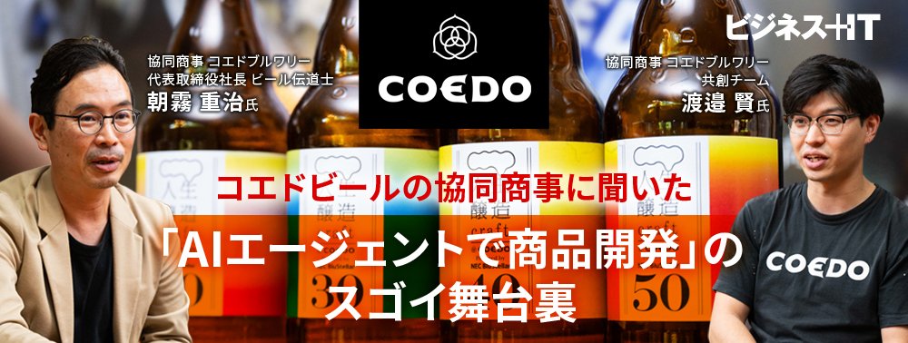 コエドビールの協同商事に聞いた、「AIエージェントで商品開発」のスゴイ舞台裏