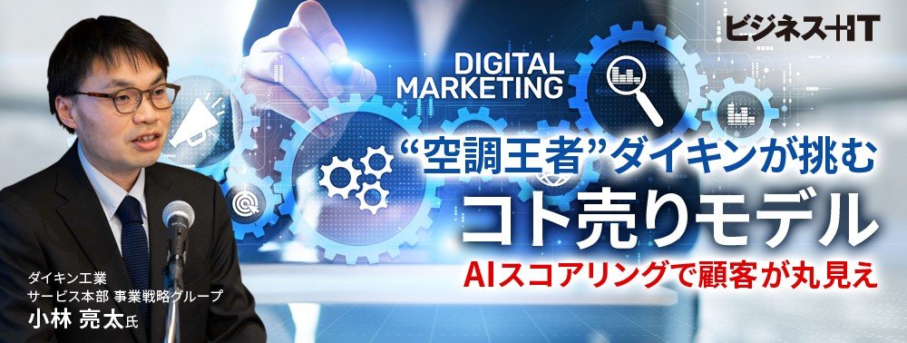 “空調王者”ダイキンが挑むコト売りモデル、AIスコアリングで顧客が丸見え