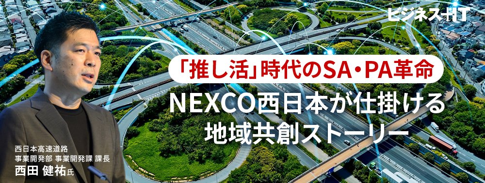 「推し活」時代のSA・PA革命、NEXCO西日本が仕掛ける地域共創ストーリー