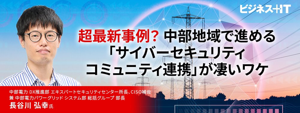 超最新事例？中部地域で進める「サイバー防衛連携」の実力が凄いワケ
