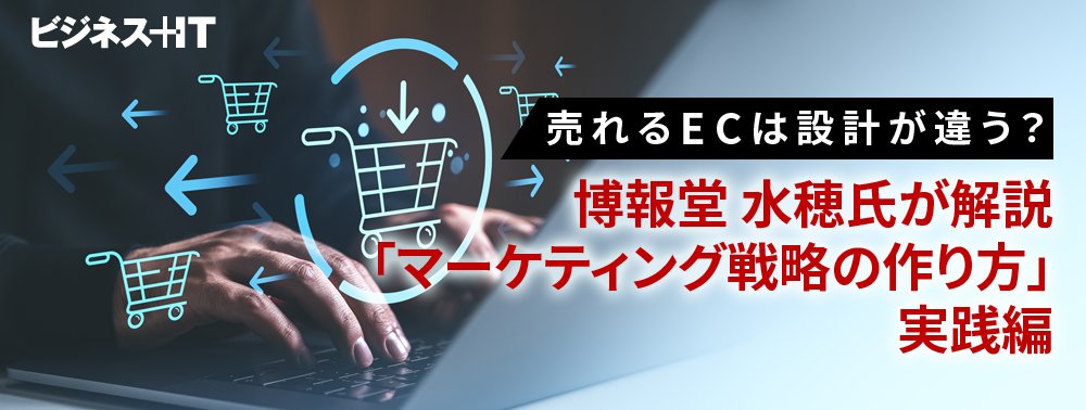 売れるECは設計が違う？ 博報堂水穂氏が解説「マーケティング戦略の作り方」実践編