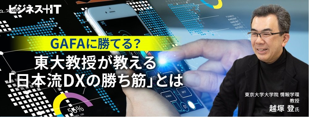 日本もGAFAに勝てる? 東大教授が教える「日本流DXの勝ち筋」とは
