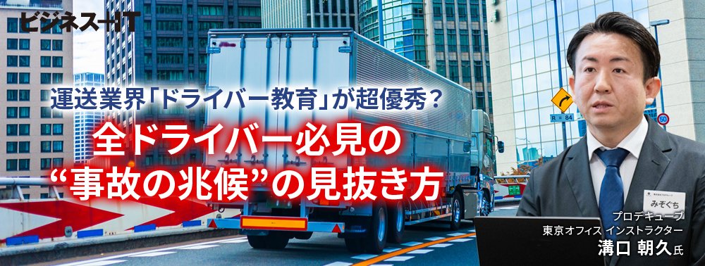 運送業界「ドライバー教育」が超優秀？全ドライバー必見の“事故の兆候”の見抜き方