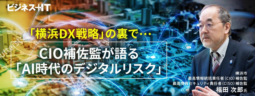 「横浜DX戦略」の裏で…CIO補佐監が語る「AI時代のデジタルリスク」