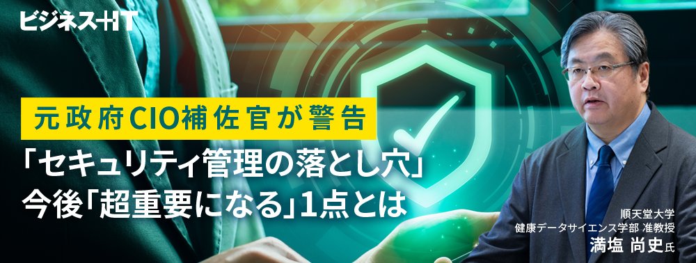 元政府CIO補佐官が警告「セキュリティ管理の落とし穴」、今後「超重要になる」1点とは