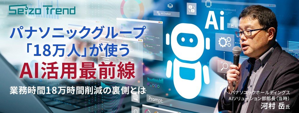 パナソニック社員「18万人」が使うAI活用最前線、業務時間18万時間削減の裏側に迫る