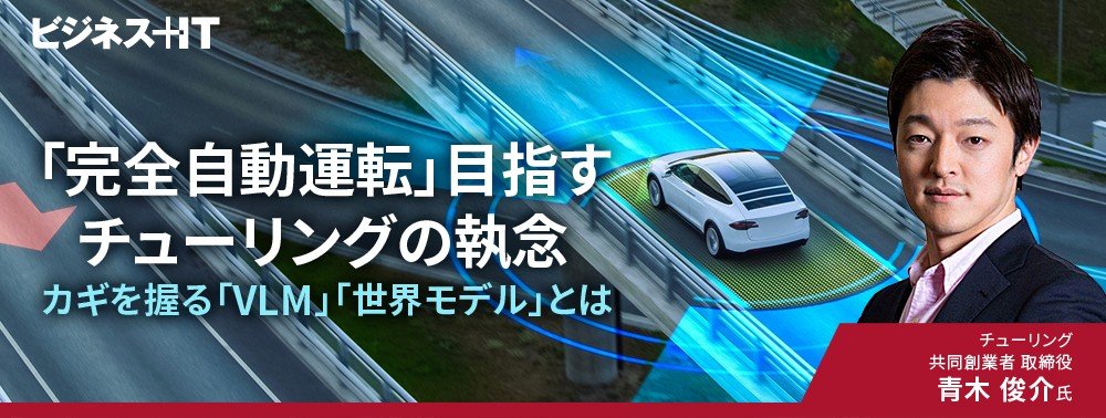 「完全自動運転」目指すチューリングの執念、カギを握る「VLM」「世界モデル」とは