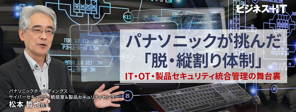 パナソニックが挑んだ「脱・縦割り体制」、IT・OT・製品セキュリティ統合管理の舞台裏