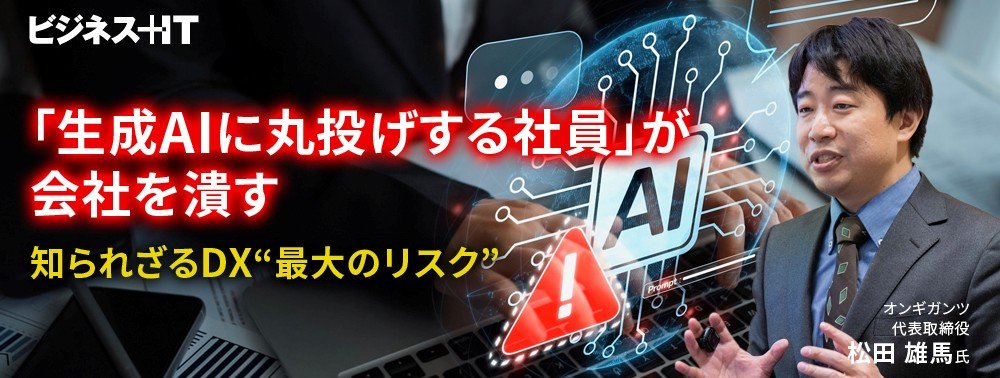 「生成AIに丸投げする社員」が会社を潰す……知られざるDX“最大のリスク”