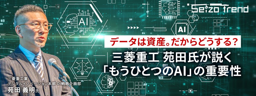 データは資産。だからどうする？三菱重工 苑田氏が説く「もうひとつのAI」の重要性