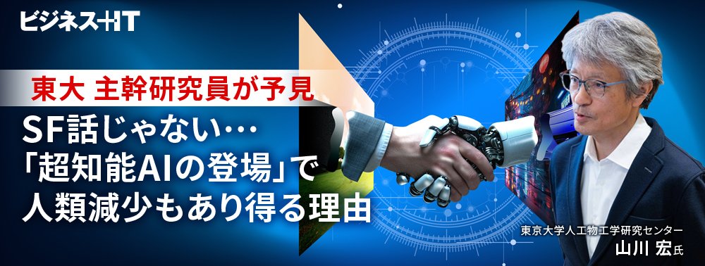 東大 主幹研究員が予見、SF話じゃない…「超知能AIの登場」で人類減少もあり得る理由