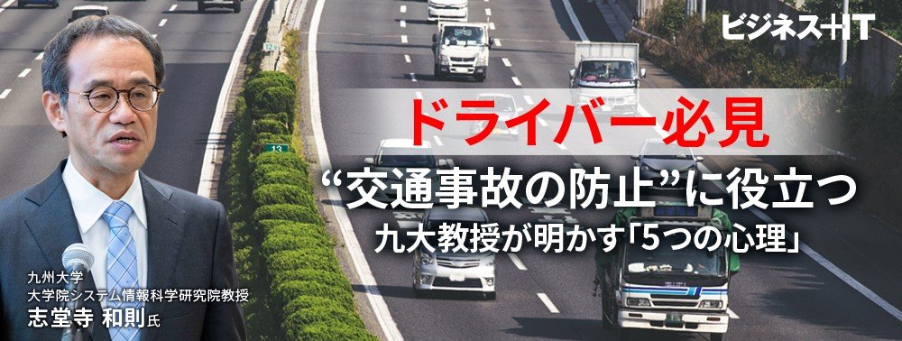 【ドライバー必見】“交通事故の防止”に役立つ、九州大学教授が明かす「5つの心理」