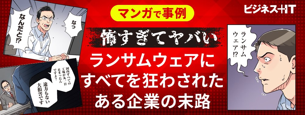 【マンガで事例】怖すぎてヤバい、ランサムウェアにすべてを狂わされたある企業の末路