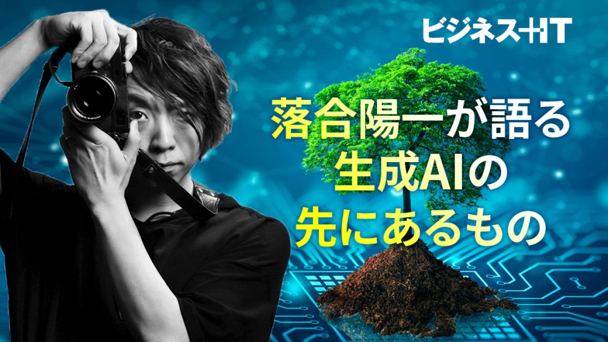 落合陽一が語る「デジタルネイチャー化」で世界はどう変わる？生成AIの先にあるもの ｜ビジネス+IT