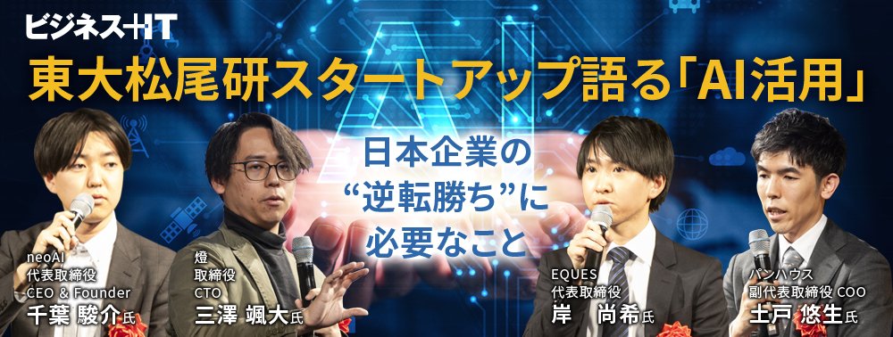 東大松尾研スタートアップ語る「AI活用」、日本企業の“逆転勝ち”に必要なこと