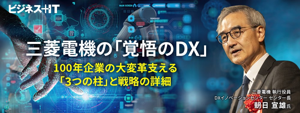 三菱電機「覚悟のDX」が凄い、100年企業の大変革支える「3つの柱」と戦略の詳細