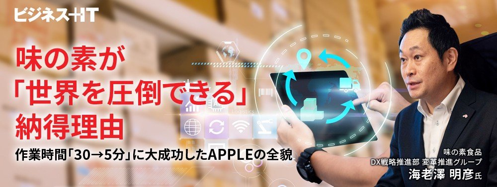 味の素が「世界を圧倒できる」納得理由、作業時間「30→5分」に大成功したAPPLEの全貌
