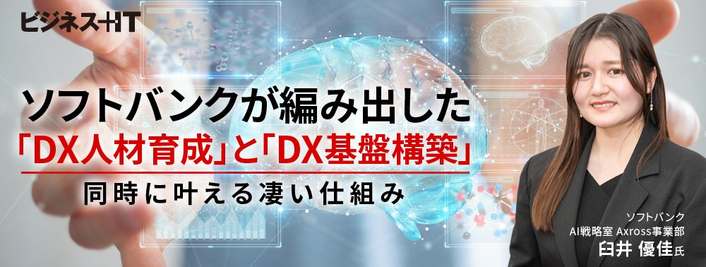 ソフトバンクが編み出した、「DX人材育成」と「DX基盤構築」を同時に叶える凄い仕組み
