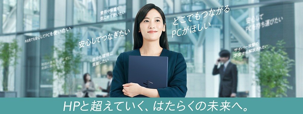 Windows 10サポート終了。入れ替えるならスマホのようにどこでもつながるHPのAI PC