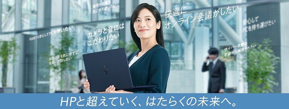 Windows 10サポート終了。入れ替えるならオンライン会議が快適すぎるHPのAI PC