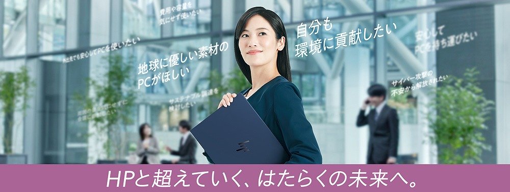 Windows 10サポート終了。入れ替えるならサステナブル経営に貢献できるHPのAI PC