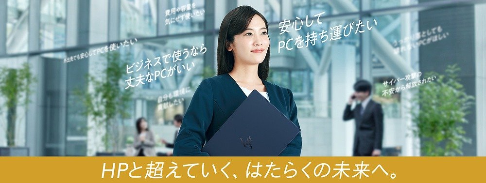 Windows 10サポート終了。入れ替えるならどこでも持ち歩ける頑丈なHPのAI PC