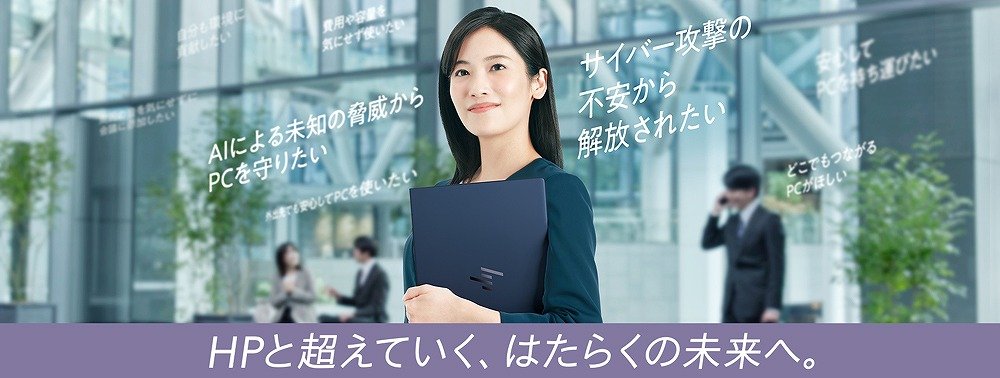 Windows 10サポート終了。入れ替えるならセキュリティ対策万全のHPのAI PC