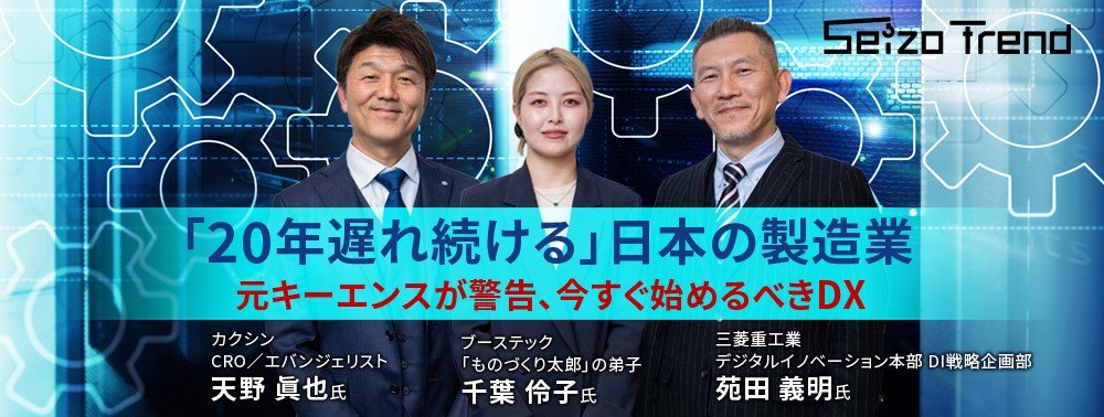 「20年遅れ続ける」日本の製造業……元キーエンスが警告、今すぐ始めるべきDXとは？