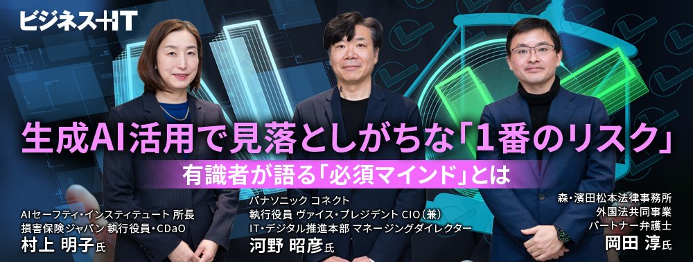 生成AI活用で見落としがちな「1番のリスク」、有識者が語る「必須マインド」とは