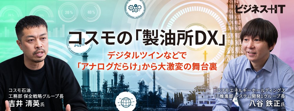 コスモの「製油所DX」、デジタルツインなどで「アナログだらけ」から大激変の舞台裏
