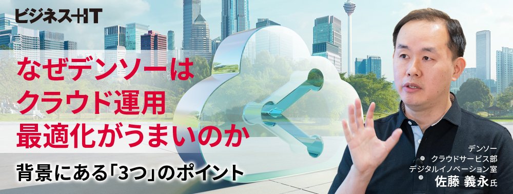 なぜデンソーはクラウド運用最適化がうまいのか、背景にある「3つ」のポイント