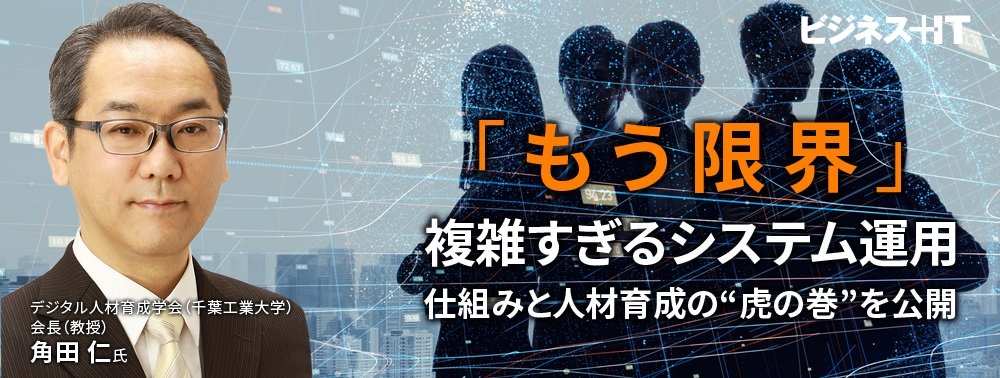もう限界「複雑すぎるシステム運用」、仕組みと人材育成の“虎の巻”を公開