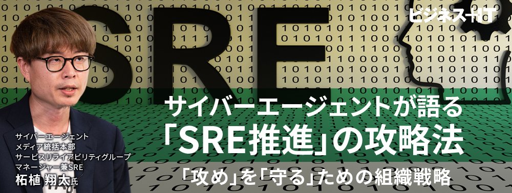 サイバーエージェントが語る「SRE推進」の攻略法、「攻め」を「守る」ための組織戦略