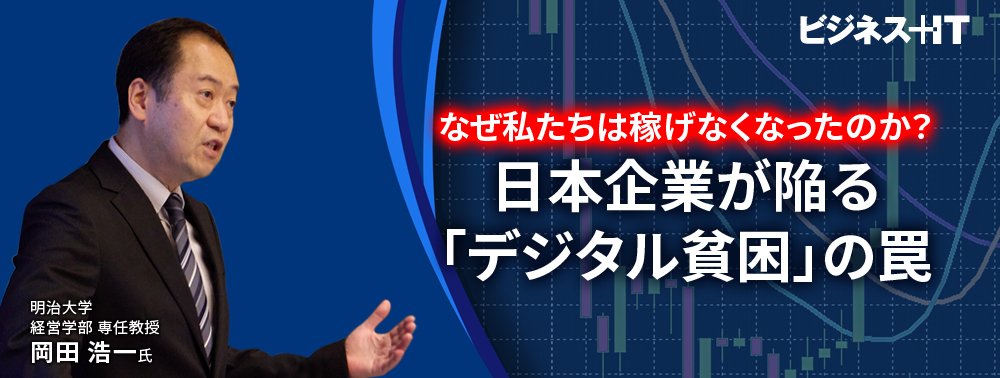 なぜ私たちは稼げなくなったのか？ 日本企業が陥る「デジタル貧困」の罠