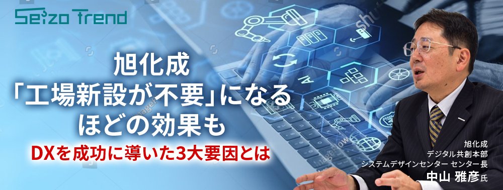 旭化成「工場新設が不要」になるほどの効果も、DXを成功に導いた3大要因とは