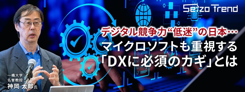 デジタル競争力“低迷”の日本…マイクロソフトも重視する「DXに必須のカギ」とは