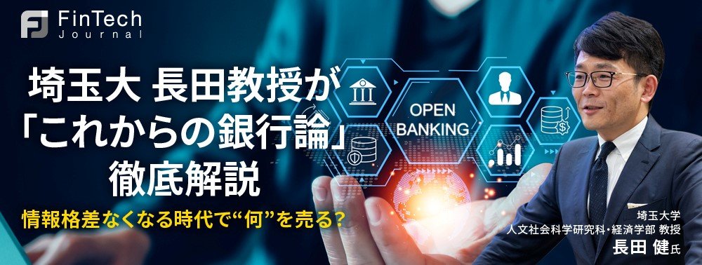 埼玉大 長田教授が「これからの銀行論」徹底解説、情報格差なくなる時代で”何“を売る？