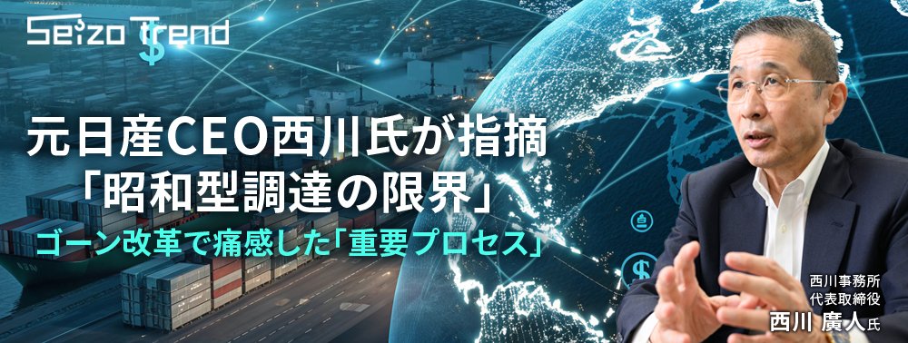 元日産CEO西川氏が指摘「昭和型調達の限界」、ゴーン改革で痛感した「重要プロセス」